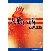 人喰い病（アドレナライズ） [電子書籍]