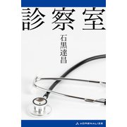 診察室（アドレナライズ） [電子書籍]
