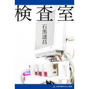 検査室（アドレナライズ） [電子書籍]