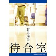 待合室（アドレナライズ） [電子書籍]