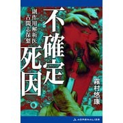 副作用解析医・古閑志保梨（8） 不確定死因（アドレナライズ） [電子書籍]