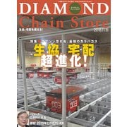 ダイヤモンド・チェーンストア2018年11月15日号（ダイヤモンド社） [電子書籍]