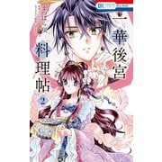一華後宮料理帖（2）（白泉社） [電子書籍]