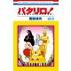 パタリロ！ 99.9 （トリビュート・ファンブック）（白泉社） [電子書籍]
