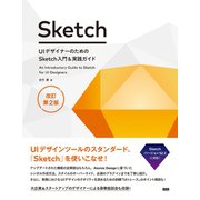 UIデザイナーのためのSketch入門＆実践ガイド 改訂第2版（ビー･エヌ･エヌ） [電子書籍]
