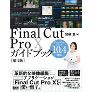 Final Cut Pro Xガイドブック（第4版）（ビー･エヌ･エヌ） [電子書籍]
