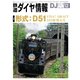 鉄道ダイヤ情報2018年12月号（交通新聞社） [電子書籍]