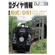 鉄道ダイヤ情報2018年12月号（交通新聞社） [電子書籍]