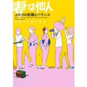 妻は他人 ふたりの距離とバランス（KADOKAWA） [電子書籍]