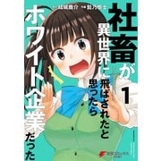 社畜が異世界に飛ばされたと思ったらホワイト企業だった 1（KADOKAWA） [電子書籍]