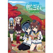 艦隊これくしょん -艦これ- 電撃コミックアンソロジー 佐世保鎮守府編18（KADOKAWA） [電子書籍]