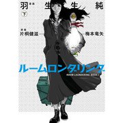 ルームロンダリング 下（KADOKAWA） [電子書籍]