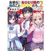 お前ら、おひとり様の俺のこと好きすぎだろ。2（KADOKAWA） [電子書籍]