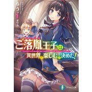 ご落胤王子は異世界を楽しむと決めた！（KADOKAWA） [電子書籍]