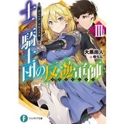 デュシア・クロニクル 十二騎士団の反逆軍師〈リヴェンジャー〉 3（KADOKAWA） [電子書籍]