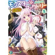 モンスター・ファクトリー 5 -左遷騎士と牧場町の花嫁-（KADOKAWA） [電子書籍]