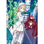 ラストラウンド・アーサーズ2 聖女アーサーと赤の幼女騎士（KADOKAWA） [電子書籍]