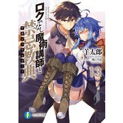 ロクでなし魔術講師と禁忌教典13（KADOKAWA） [電子書籍]