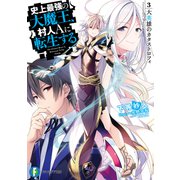 史上最強の大魔王、村人Aに転生する 3.大英雄のカタストロフィ（KADOKAWA） [電子書籍]