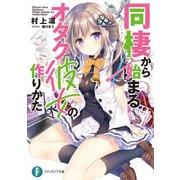 同棲から始まるオタク彼女の作りかた（KADOKAWA） [電子書籍]