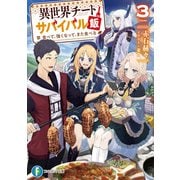 異世界チートサバイバル飯3 食べて、強くなって、また食べる（KADOKAWA） [電子書籍]
