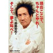 現在（イマ）ここで、ちゃんとやれ！そして、夢よ叫べ！（リットーミュージック） [電子書籍]