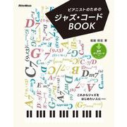 ピアニストのためのジャズ・コードBOOK（新装版）（リットーミュージック） [電子書籍]