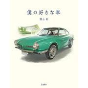 僕の好きな車 立東舎（リットーミュージック） [電子書籍]