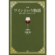 新編 ワインという物語 聖書、神話、文学をワインでよむ（天夢人） [電子書籍]