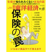週刊東洋経済 2018年11月24号（東洋経済新報社） [電子書籍]