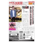 日本外食新聞 2018/11/15号（外食産業新聞社） [電子書籍]