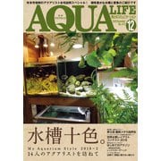 アクアライフ 12月号（エムピー・ジェー） [電子書籍]