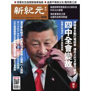 新紀元　中国語時事週刊 608号（大紀元） [電子書籍]