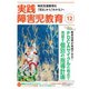 実践障害児教育 2018年12月号（学研プラス） [電子書籍]
