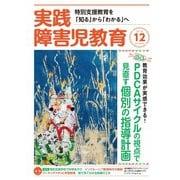 実践障害児教育 2018年12月号（学研プラス） [電子書籍]