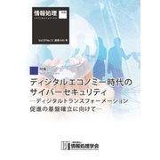 情報処理2018年12月号別刷「《特集》「ディジタルエコノミー時代のサイバーセキュリティ」 ディジタルトランスフォーメーション促進の基盤確立に向けて（情報処理学会） [電子書籍]