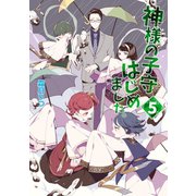 神様の子守はじめました。 5（コスミック出版） [電子書籍]