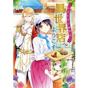 レストランかのん・異世界店へようこそ（コスミック出版） [電子書籍]