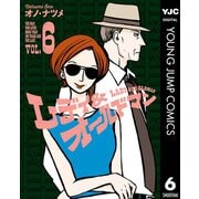 レディ＆オールドマン 6（集英社） [電子書籍]