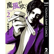 魔風が吹く 2（集英社） [電子書籍]