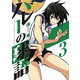 バレーの球語 3（小学館） [電子書籍]