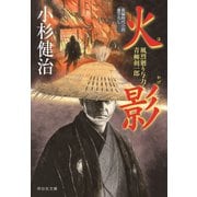 火影 風烈廻り与力・青柳剣一郎[43]（祥伝社） [電子書籍]