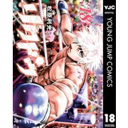 リクドウ 18（集英社） [電子書籍]