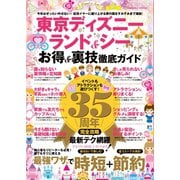 東京ディズニーランド＆シー お得＆裏技徹底ガイド（コスミック出版） [電子書籍]