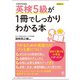 英検5級が1冊でしっかりわかる本（かんき出版） [電子書籍]