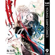 イノサン Rougeルージュ 9（集英社） [電子書籍]