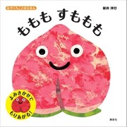 はやくちことばえほん ももも すももも（講談社） [電子書籍]