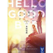 終わらない夏のハローグッバイ（講談社） [電子書籍]