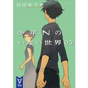 少年Nのいない世界 05（講談社） [電子書籍]