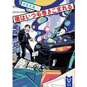 僕はいつも巻きこまれる（講談社） [電子書籍]